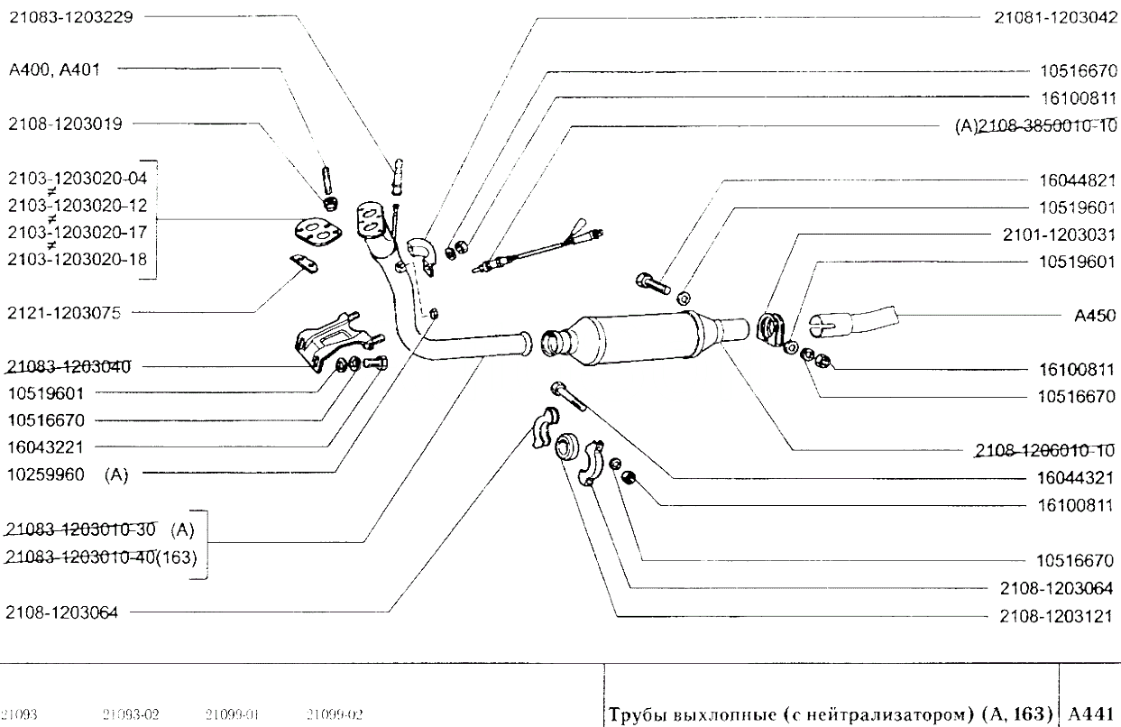 Трубы выхлопные (с нейтрализатором) (А, 163)